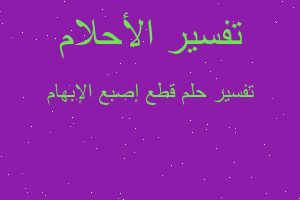 تفسير قطع إصبع الإبهام في المنام