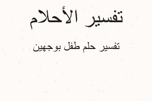 تفسير طفل بوجهين في المنام