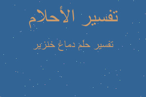 تفسير دماغ خنزير في المنام