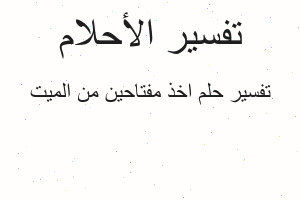 تفسير اخذ مفتاحين من الميت في المنام