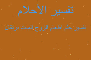 تفسير اطعام الزوج الميت برتقال في المنام