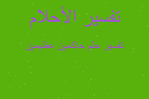 تفسير حاكمين عظيمين في المنام