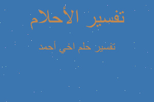 تفسير اخي أحمد في المنام