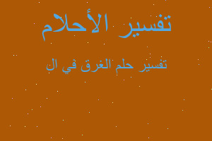 تفسير الغرق في ال في المنام