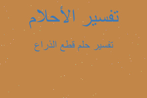 تفسير قطع الذراع في المنام تفسير قطع الذراع في المنام