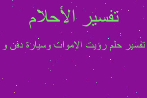 تفسير رؤيت الاموات وسيارة دفن و في المنام تفسير رؤيت الاموات وسيارة دفن و في المنام