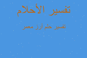 تفسير أرز معمر في المنام