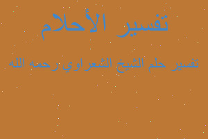 تفسير الشيخ الشعراوي رحمه الله في المنام