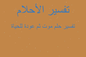 تفسير موت ثم عودة للحياة في المنام تفسير موت ثم عودة للحياة في المنام