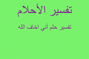 تفسير أني اخاف الله في المنام تفسير أني اخاف الله في المنام