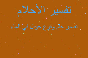 تفسير وقوع جوال في الماء في المنام