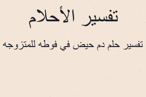 تفسير دم حيض في فوطه للمتزوجه في المنام
