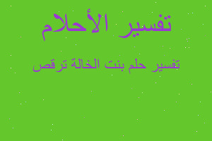 تفسير بنت الخالة ترقص في المنام