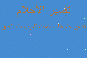 تفسير طلب الميت لشرب ماء الحبق في المنام تفسير طلب الميت لشرب ماء الحبق في المنام