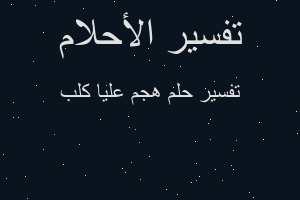 تفسير هجم عليا كلب في المنام