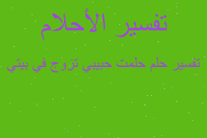 تفسير حلمت حبيبي تزوج في بيتي في المنام