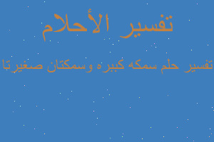 تفسير سمكه كببره وسمكتان صغيرتا في المنام