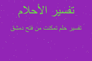 تفسير تمكنت من فتح دمشق في المنام