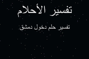 تفسير دخول دمشق في المنام