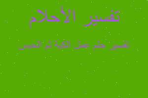 تفسير عمل الكبة ثم الحبس في المنام تفسير عمل الكبة ثم الحبس في المنام