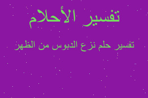 تفسير نزع الدبوس من الظهر في المنام