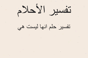 تفسير انها ليست هي في المنام