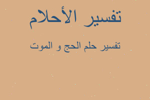 تفسير الحج و الموت في المنام