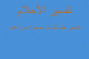 تفسير كرات صغرة من ذهب في المنام