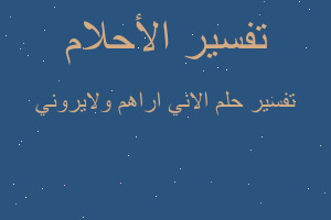 تفسير الاني اراهم ولايروني في المنام