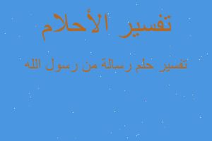 تفسير رسالة من رسول الله في المنام