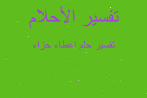 تفسير اعطاء حزاء في المنام تفسير اعطاء حزاء في المنام