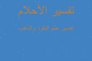 تفسير النقود والذهب في المنام