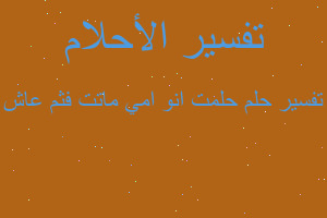 تفسير حلمت انو امي ماتت فثم عاش في المنام