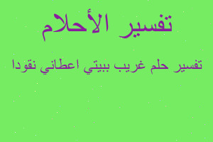 تفسير غريب ببيتي اعطاني نقودا في المنام