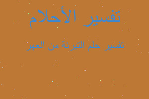 تفسير التبرئة من العهر في المنام