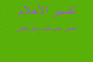 تفسير طلب رقم هاتفي في المنام