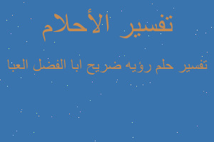 تفسير رؤيه ضريح ابا الفضل العبا في المنام