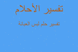 تفسير لبس العبائة في المنام تفسير لبس العبائة في المنام