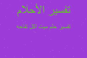 تفسير ميت اكل تفاحه في المنام