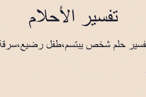 تفسير شخص يبتسم،طفل رضيع،سرقة في المنام