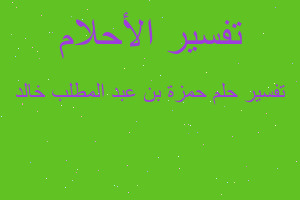 تفسير حمزة بن عبد المطلب خالد في المنام