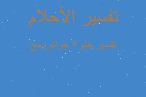 تفسير 5 خواتم ومج في المنام