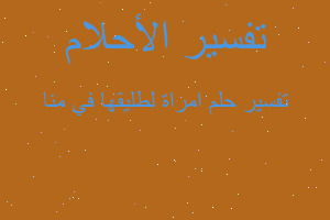 تفسير امراة لطليقها في منا في المنام