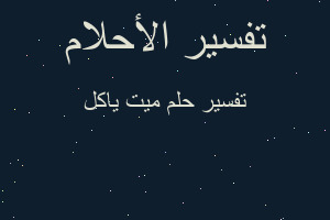 تفسير ميت ياكل في المنام