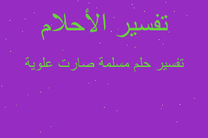 تفسير مسلمة صارت علوية في المنام تفسير مسلمة صارت علوية في المنام