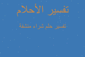 تفسير شراء منشفة في المنام