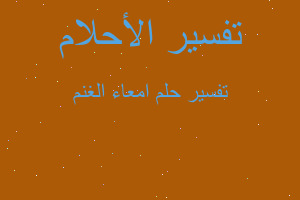 تفسير امعاء الغنم في المنام