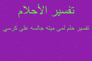 تفسير لمى ميته جالسه على كرسي في المنام