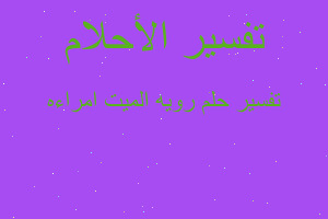 تفسير رويه الميت امراءه في المنام