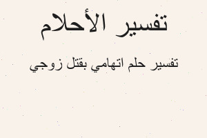 تفسير اتهامي بقتل زوجي في المنام